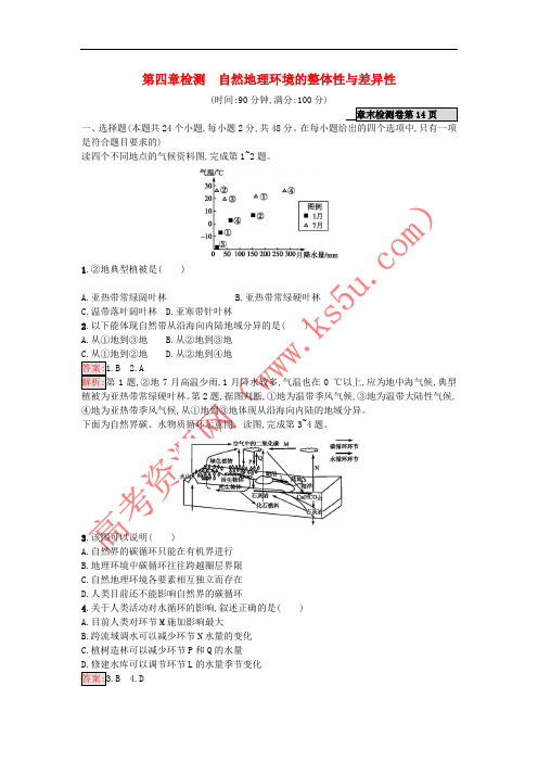 2018年高考地理一轮复习 第四章 自然地理环境的整体性与差异性检测 湘教版
