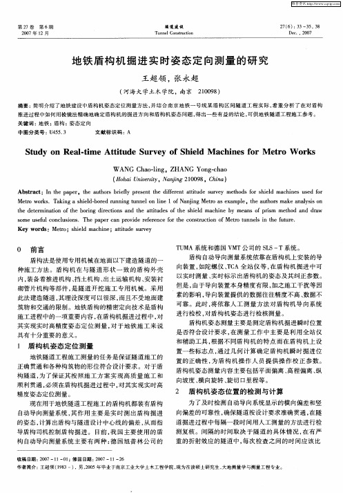地铁盾构机掘进实时姿态定向测量的研究