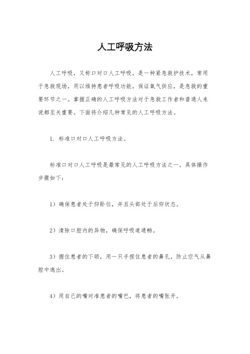 人工呼吸方法