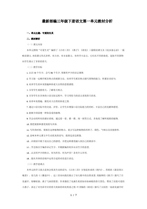 最新部编三年级下册语文第一单元教材分析