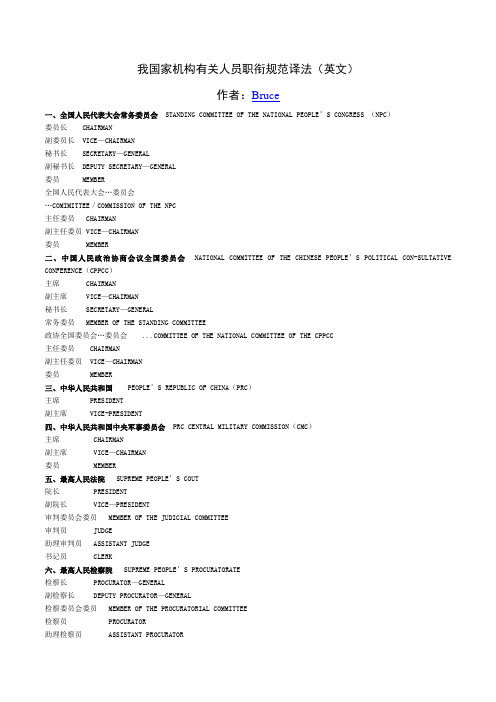 我国家机构职位名称中英对照版