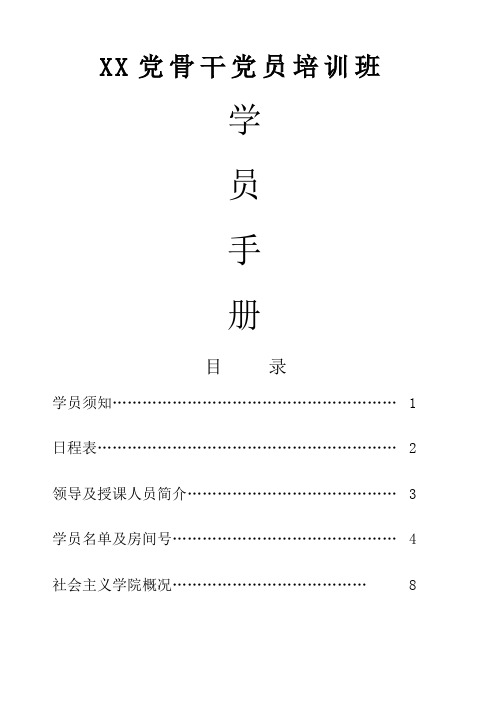 党骨干党员培训班学员手册