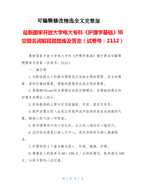 最新国家开放大学电大专科《护理学基础》填空题名词解释题题库及答案(试卷号：2112)精选全文完整版