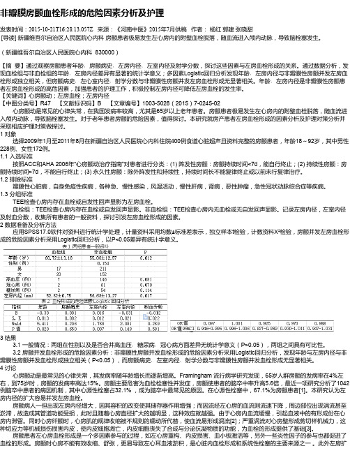 非瓣膜房颤血栓形成的危险因素分析及护理