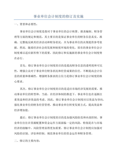 事业单位会计制度的修订及实施