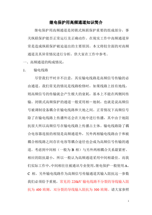 高频通道基础知识简介