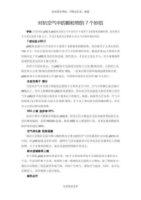 对抗空气中的颗粒物的7个妙招