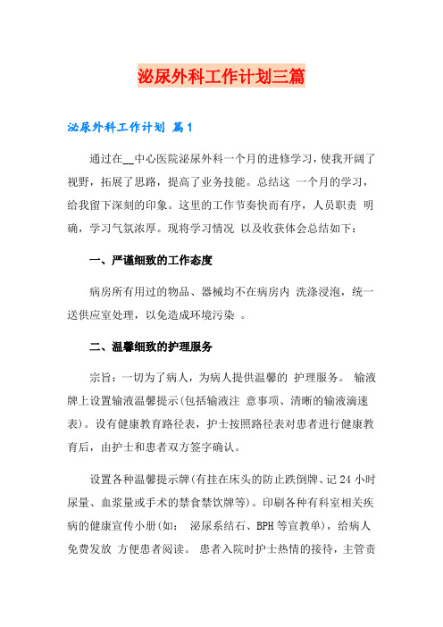 (实用模板)泌尿外科工作计划三篇