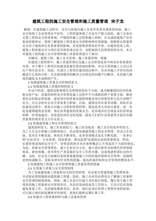 建筑工程的施工安全管理和施工质量管理   宋子龙