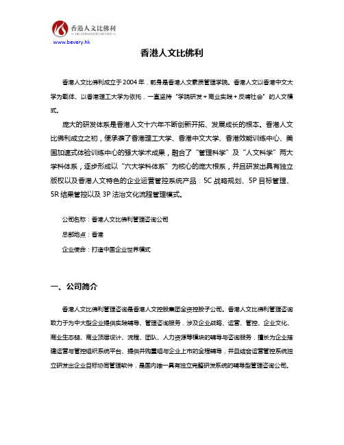 香港人文比佛利管理咨询公司简介