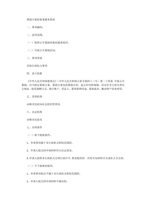 募捐方案的备案服务指南