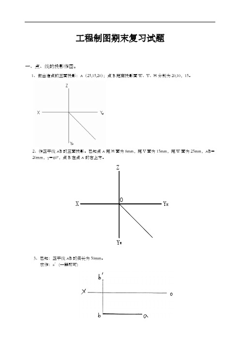 工程制图期末考试复习试题(卷)