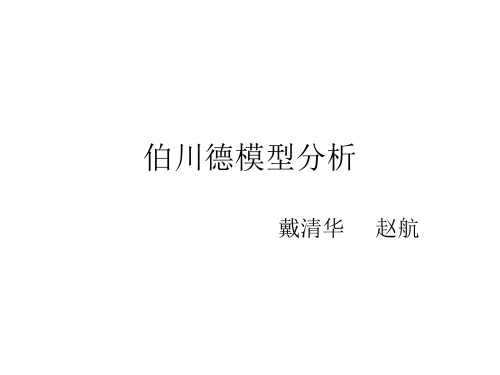 伯川德模型分析