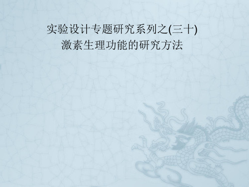 高中生物第一轮复习 实验30 实验设计专题研究系列之激素生理功能的研究方法课件