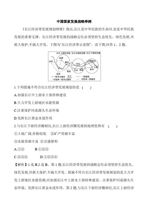 2020-2021届地理新教材人教版必修第二册第5章第3节中国国家发展战略举例练习