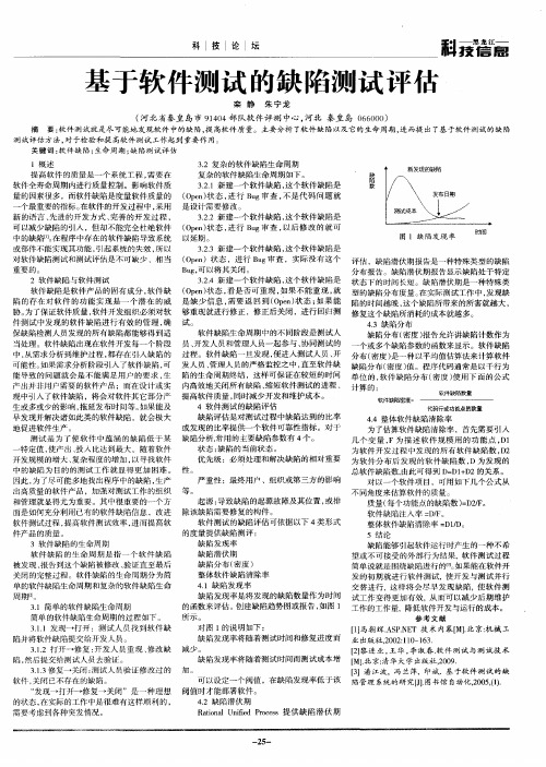 基于软件测试的缺陷测试评估