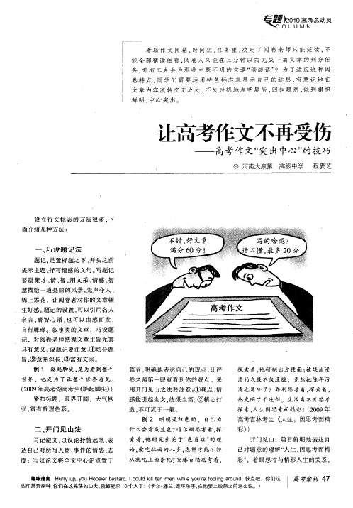 让高考作文不再受伤——高考作文“突出中心”的技巧