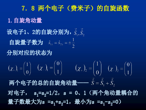 量子力学 第七章 自旋与全同粒子 7.8 两个电子(费米子)的自旋函数(13P)