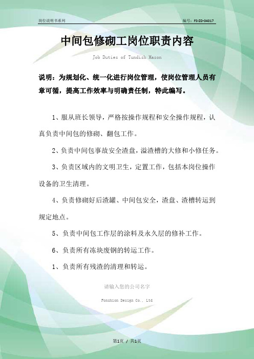 中间包修砌工岗位职责内容范本