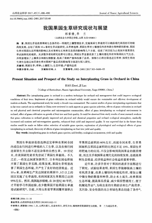 我国果园生草研究现状与展望