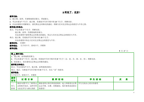 苏教版小学语文二年级上册《再见了,北京!》