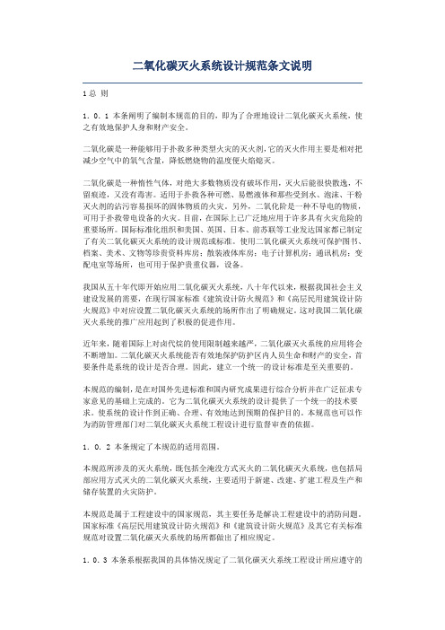 二氧化碳灭火系统设计规范条文说明