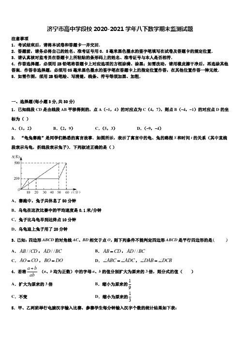 济宁市高中学段校2020-2021学年八下数学期末监测试题含解析