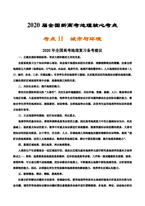 2020届全国新高考地理核心考点  城市与环境