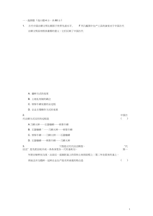 高中历史单元检测(一)古代中国经济的基本结构与特点新人教版必修2
