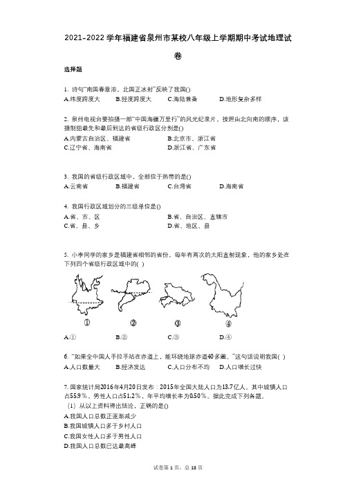 2021-2022学年-有答案-福建省泉州市某校八年级上学期期中考试地理试卷