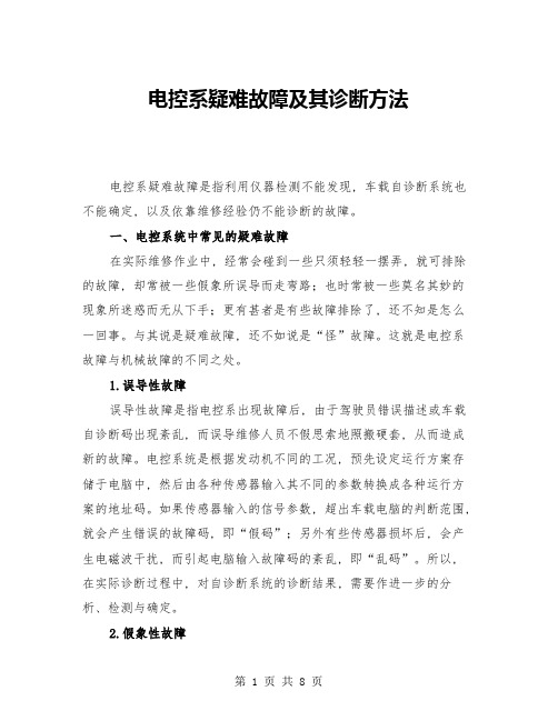 电控系疑难故障及其诊断方法(三篇)