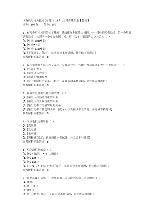 【奥鹏】四川农业大学《电机与电力拖动(专科)》19年12月在线作业答案