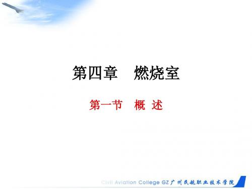罗罗发动机燃烧室简介