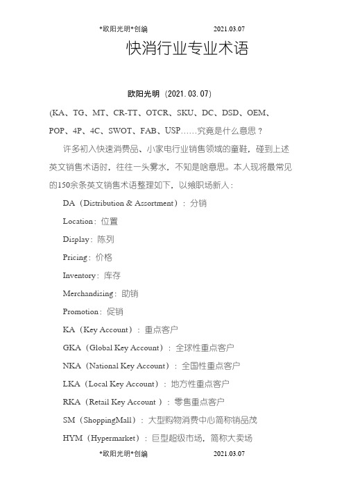 快消行业专业术语之欧阳光明创编
