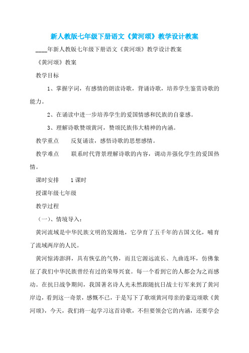 新人教版七年级下册语文《黄河颂》教学设计教案