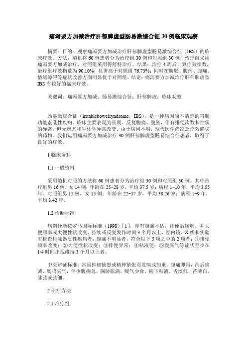 痛泻要方加减治疗肝郁脾虚型肠易激综合征30例临床观察