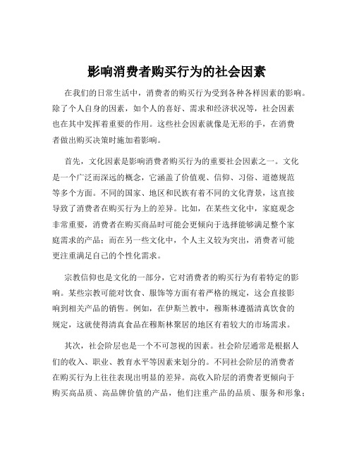 影响消费者购买行为的社会因素