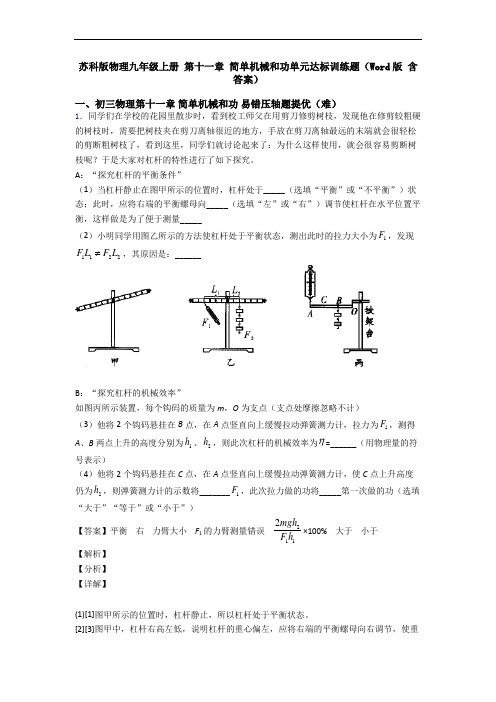 苏科版物理九年级上册 第十一章 简单机械和功单元达标训练题(Word版 含答案)