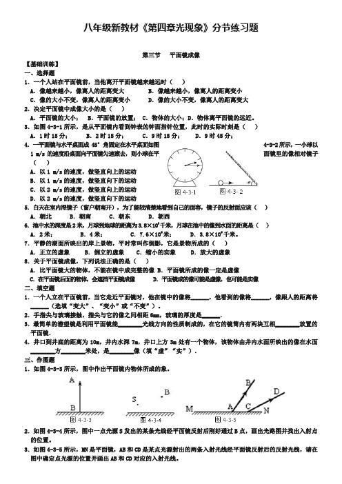 人教版八年级《第四章-光现象-第3节-平面镜成像》同步练习题(含答案)
