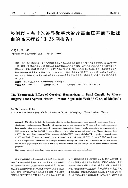 经侧裂-岛叶入路显微手术治疗高血压基底节脑出血的临床疗效(附38例报告)