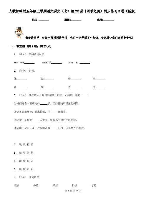 人教部编版五年级上学期语文课文(七)第22课《四季之美》同步练习B卷(新版)