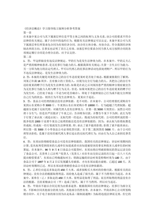经济法概论学习指导练习案例分析参考答案.docx