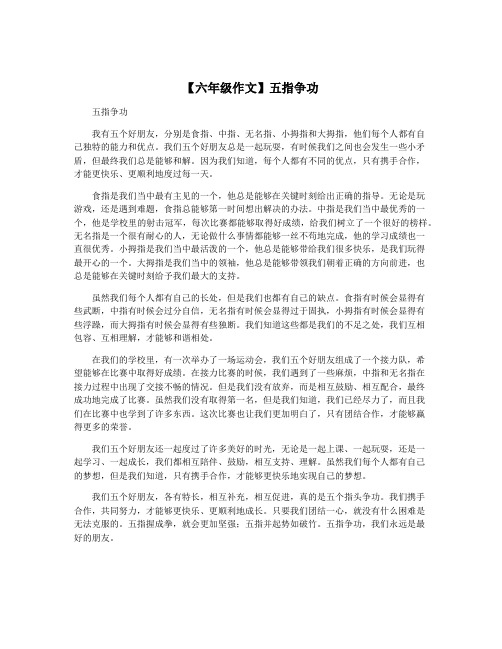 【六年级作文】五指争功