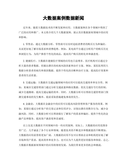 大数据案例数据新闻