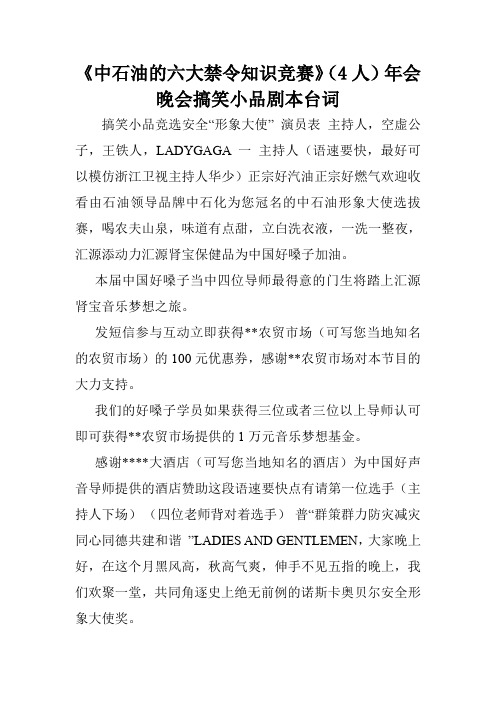 《中石油的六大禁令知识竞赛》(4人)年会晚会搞笑小品剧本台词.doc