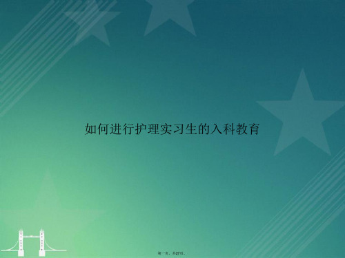 如何进行护理实习生的入科教育讲课文档