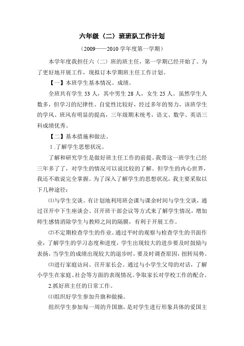 六年级二班班队工作计划