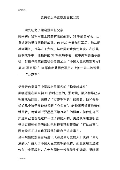 梁兴初之子梁晓源回忆父亲