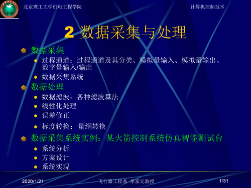 数据采集与处理.ppt