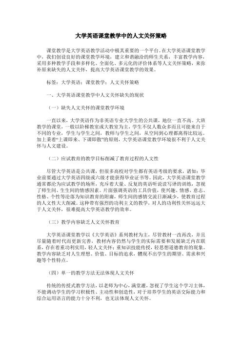 大学英语课堂教学中的人文关怀策略